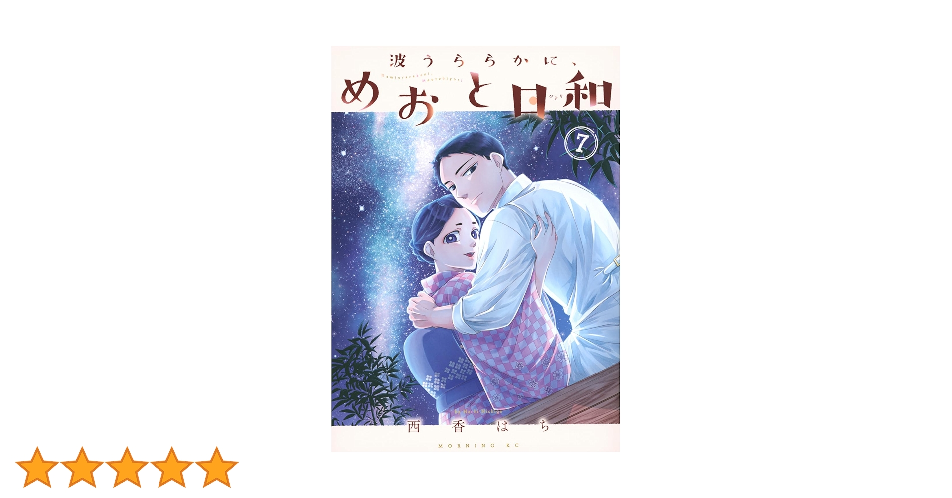 波うららかに、めおと日和 ①～⑦巻 波うららかに、めおと日和（7） (コミックDAYSコミックス